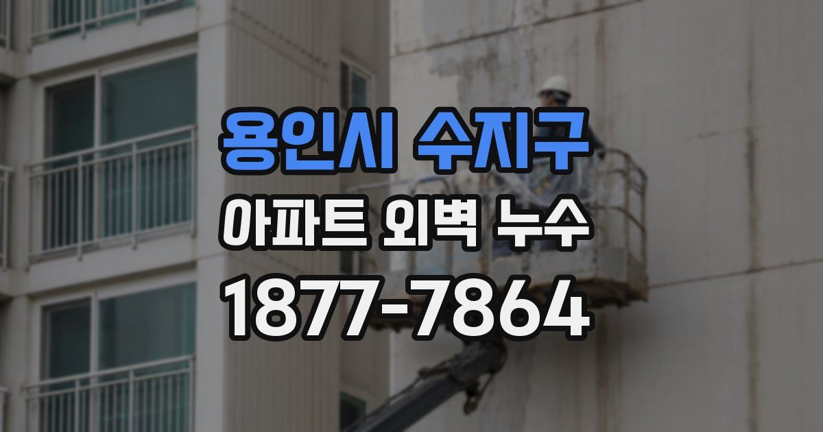 용인시 수지구 아파트 외벽 누수