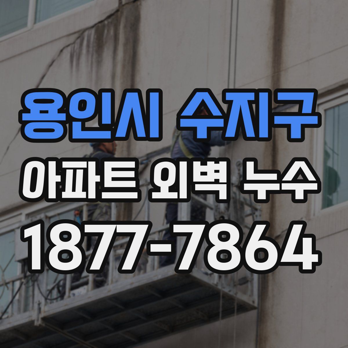용인시 수지구 아파트 외벽 누수