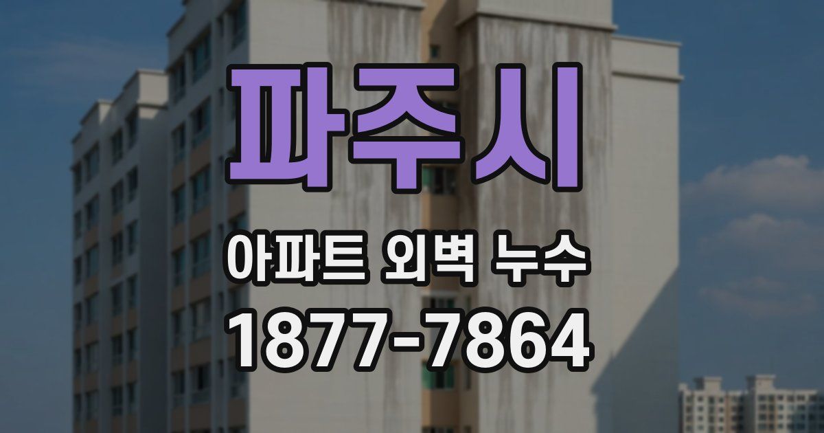 파주시 아파트 외벽 누수