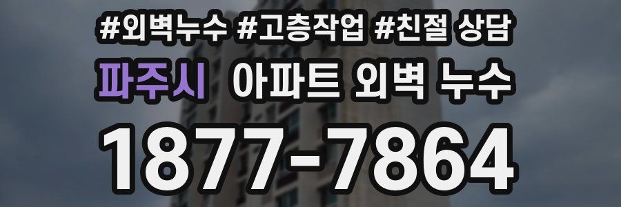 파주시 아파트 외벽 누수