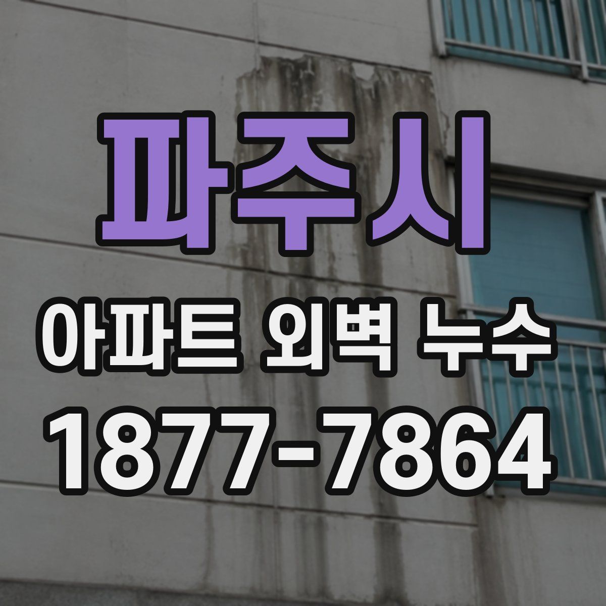 파주시 아파트 외벽 누수