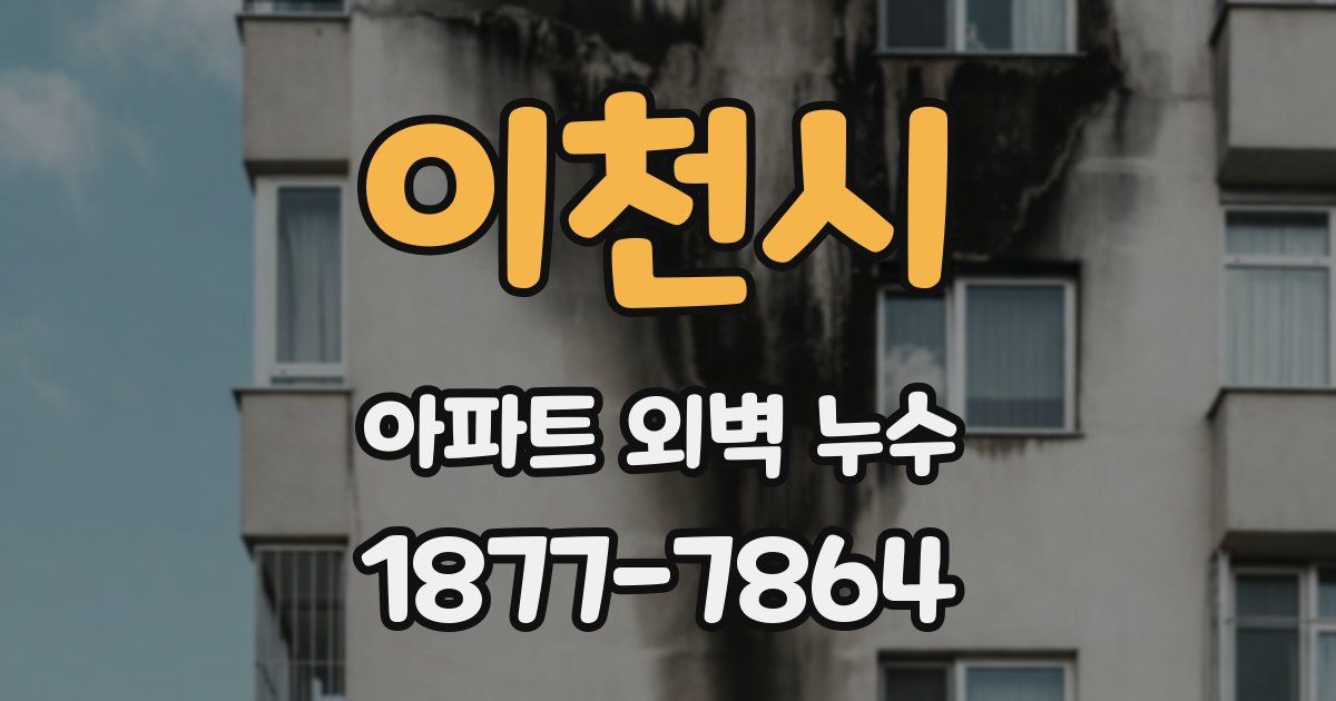 이천시 아파트 외벽 누수