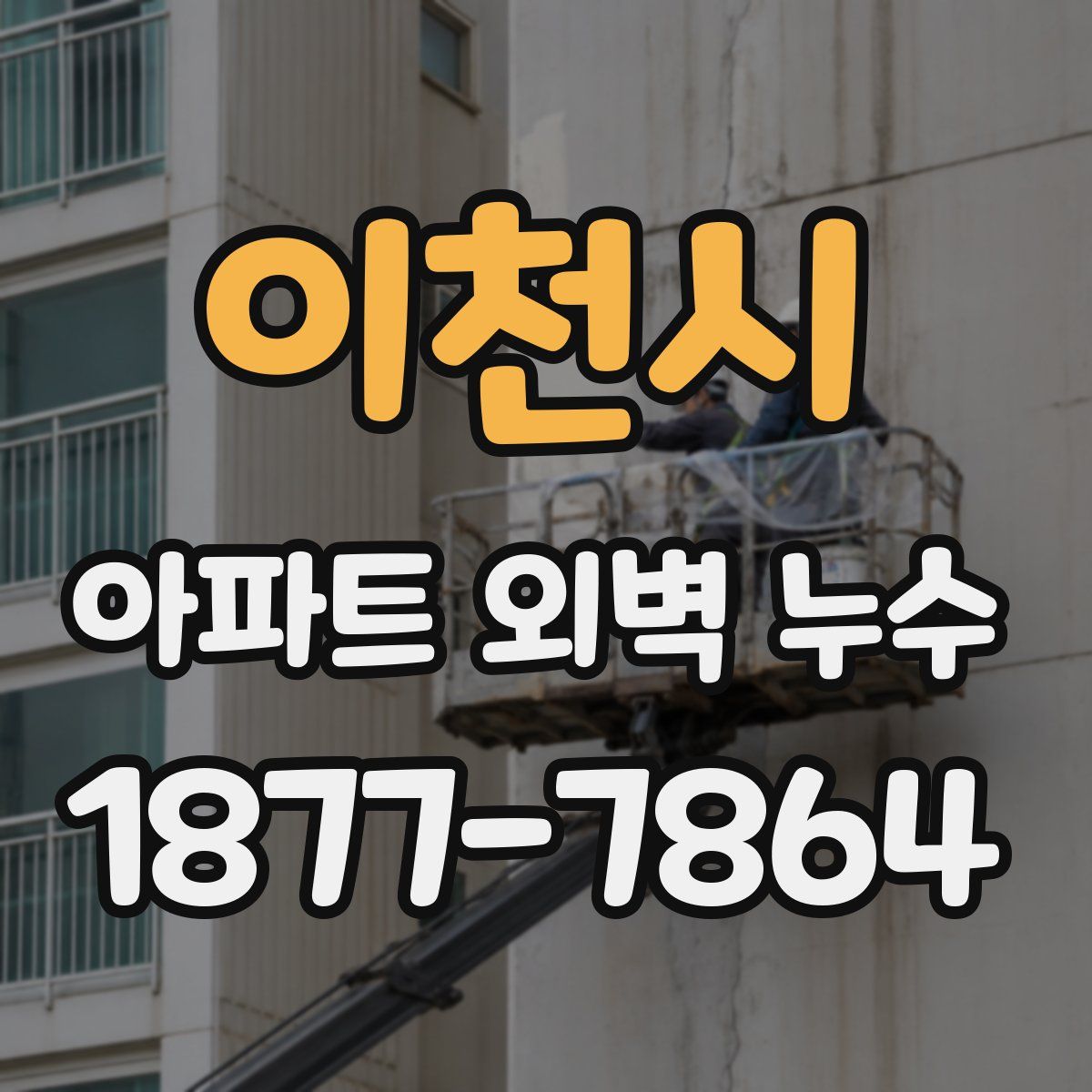 이천시 아파트 외벽 누수