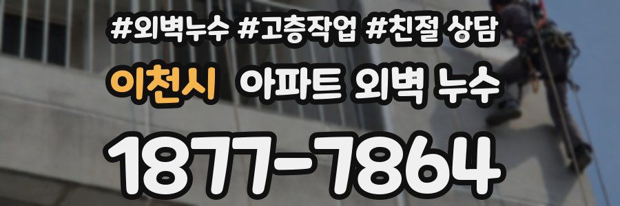 이천시 아파트 외벽 누수