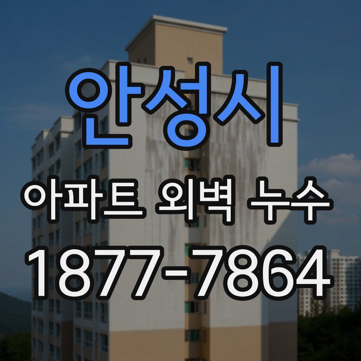 안성시 아파트 외벽 누수
