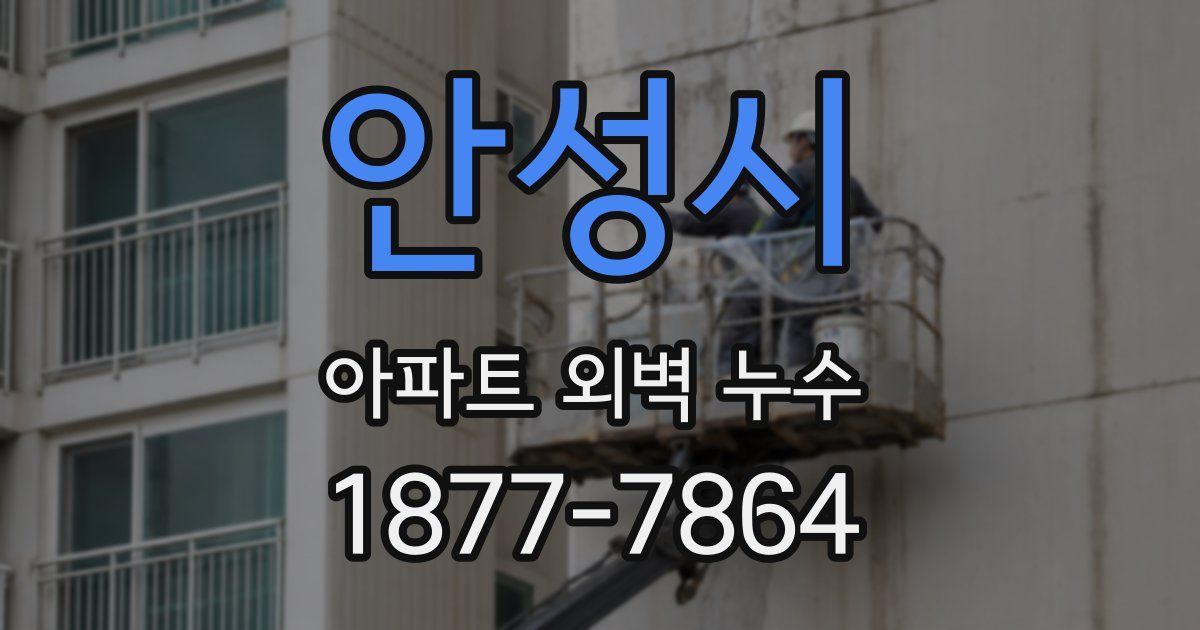 안성시 아파트 외벽 누수