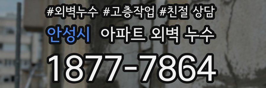 안성시 아파트 외벽 누수