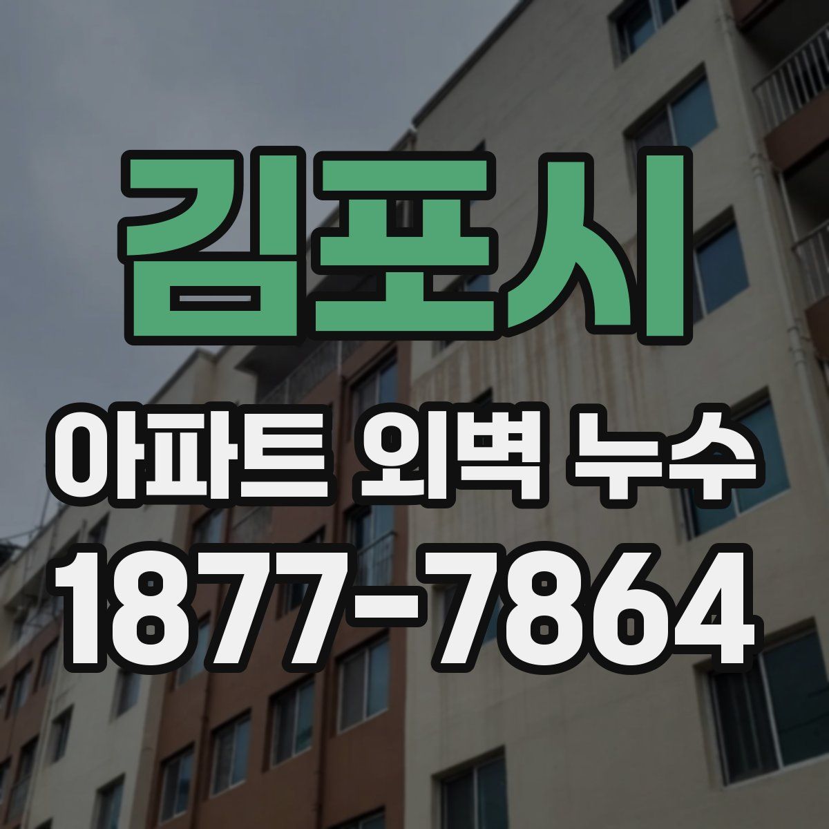 김포시 아파트 외벽 누수