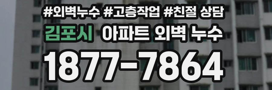 김포시 아파트 외벽 누수