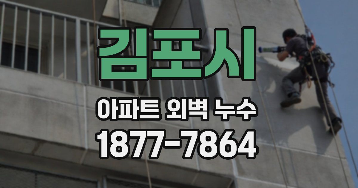 김포시 아파트 외벽 누수