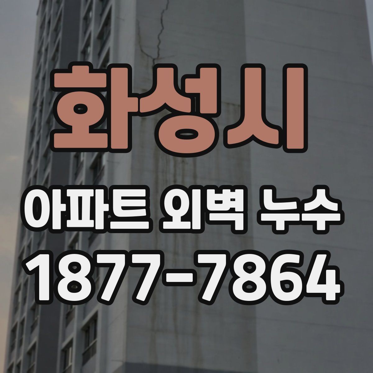 화성시 아파트 외벽 누수 보수 비용은 어떻게 달라질까