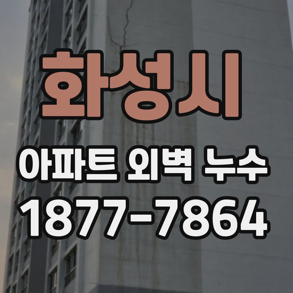 화성시 아파트 외벽 누수