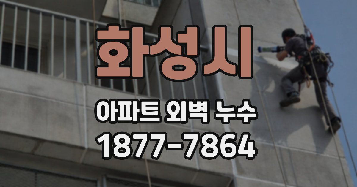 화성시 아파트 외벽 누수