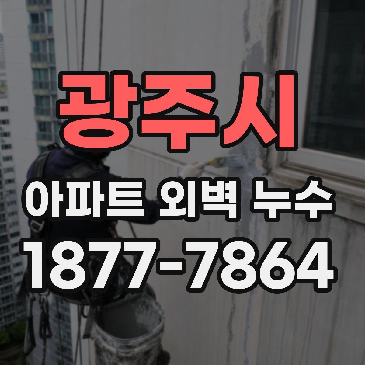 광주시 아파트 외벽 누수 발생 위치별 점검 방법