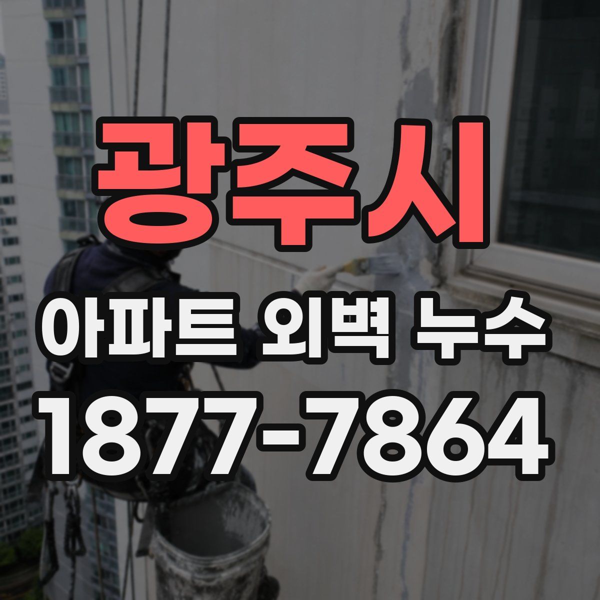 광주시 아파트 외벽 누수