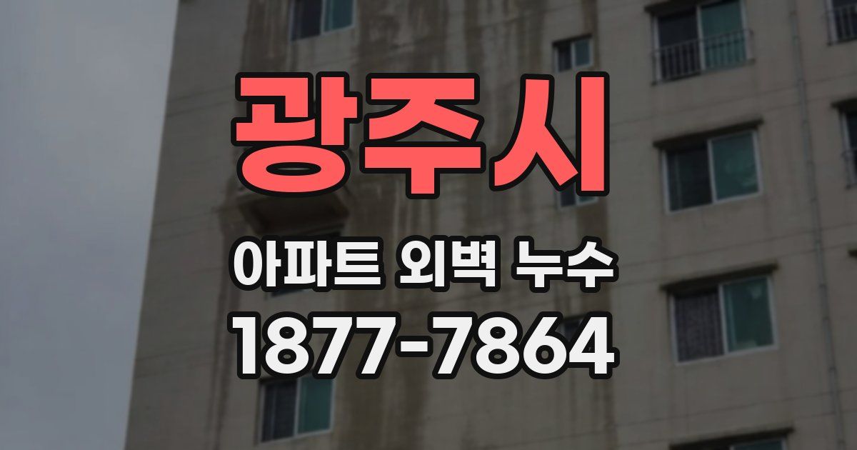 광주시 아파트 외벽 누수
