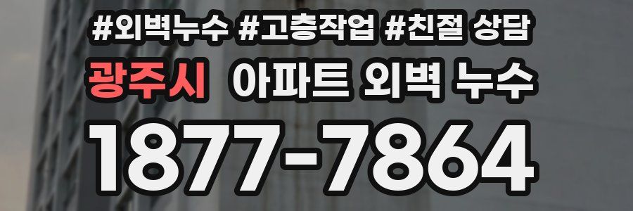 광주시 아파트 외벽 누수