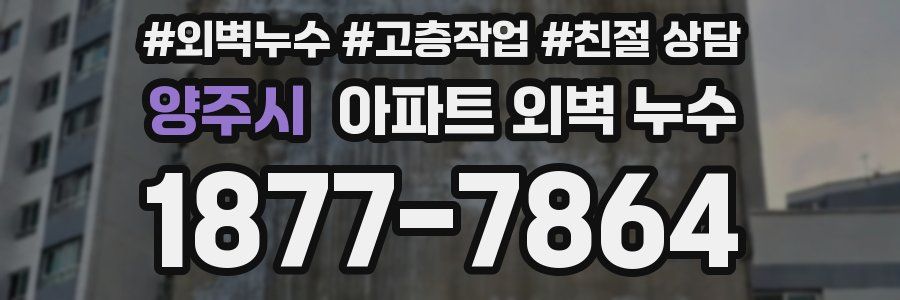 양주시 아파트 외벽 누수