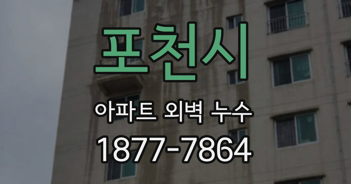 포천시 아파트 외벽 누수