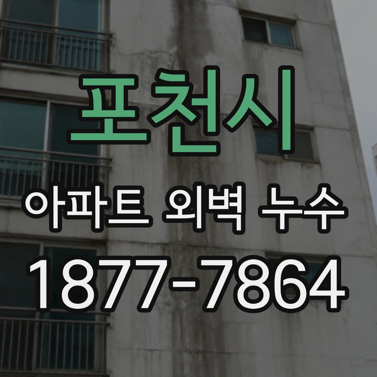 포천시 아파트 외벽 누수