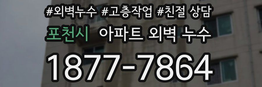 포천시 아파트 외벽 누수