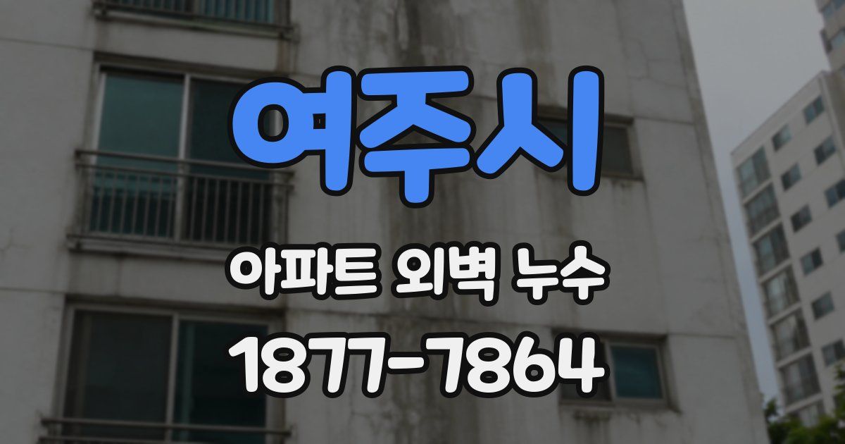 여주시 아파트 외벽 누수