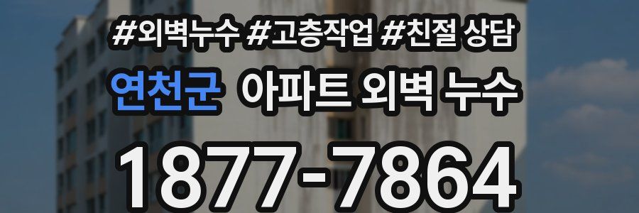 연천군 아파트 외벽 누수