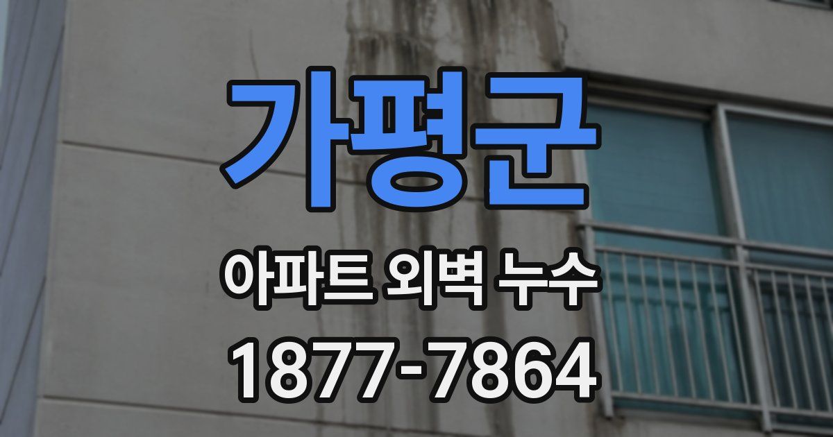 가평군 아파트 외벽 누수