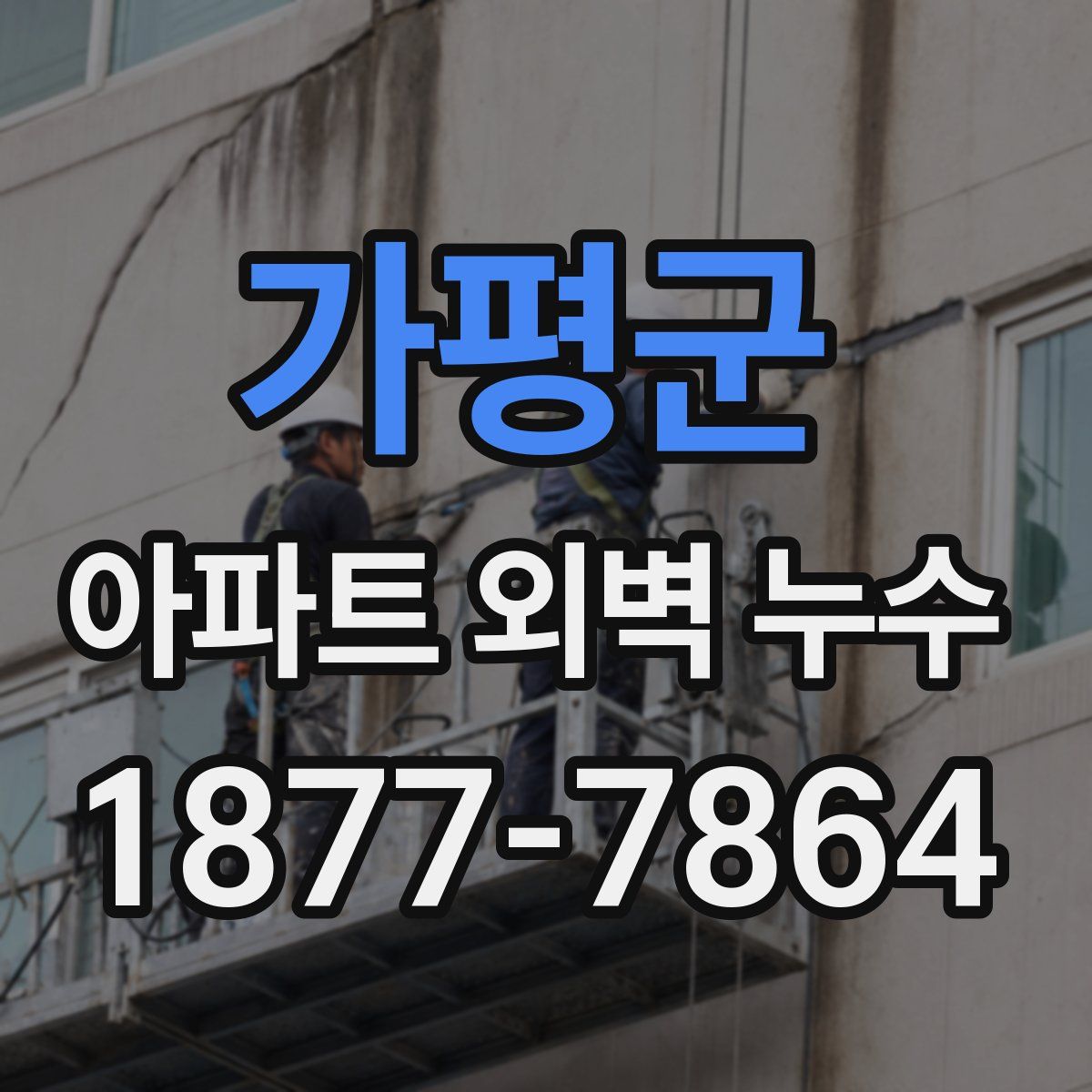 가평군 아파트 외벽 누수