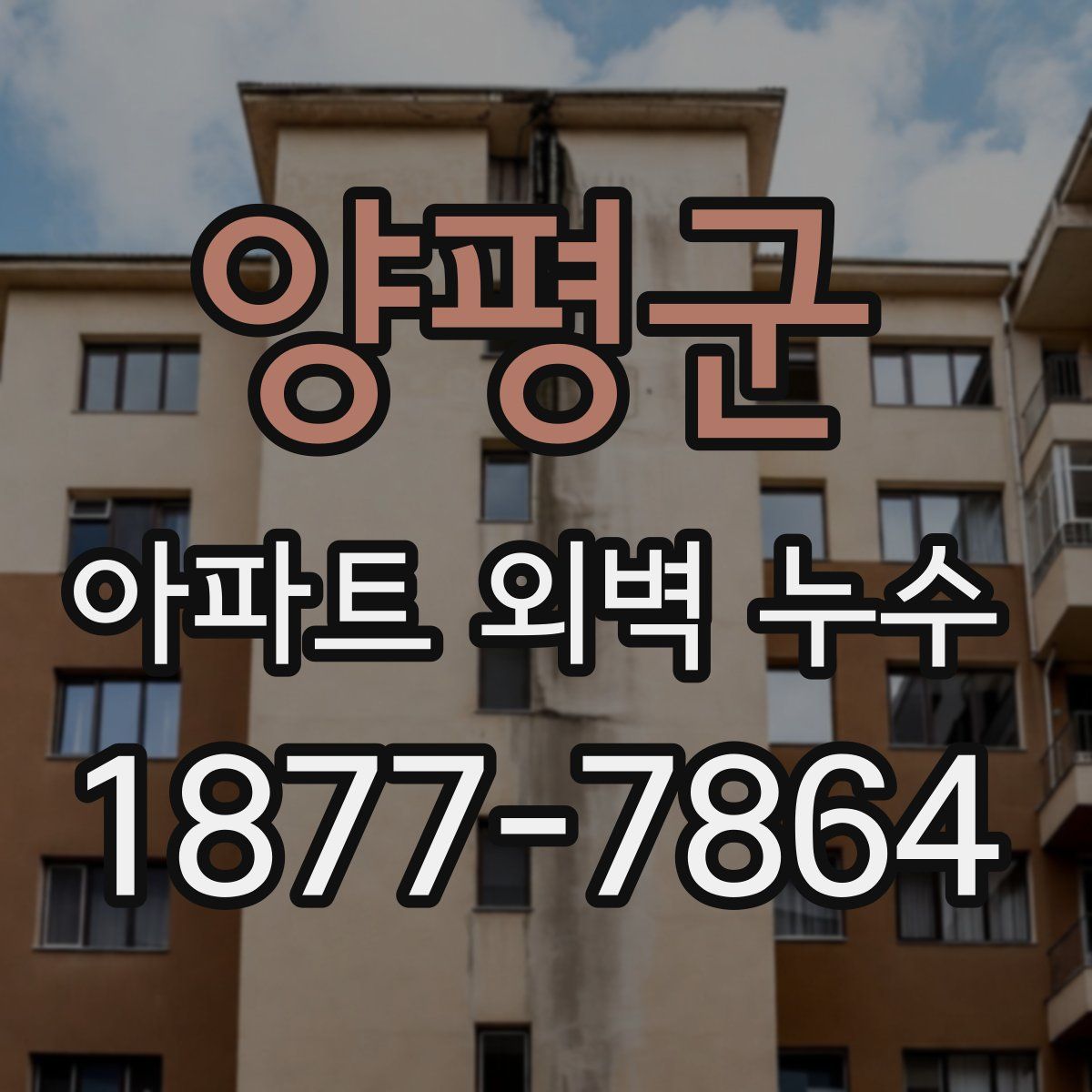 양평군 아파트 외벽 누수