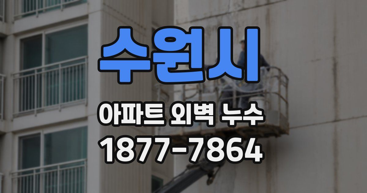 수원시 아파트 외벽 누수