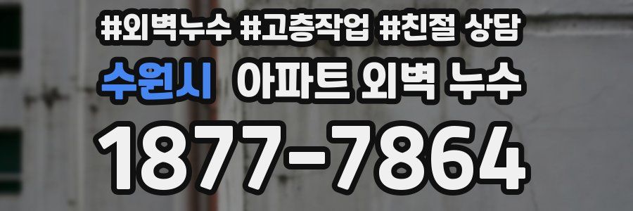 수원시 아파트 외벽 누수