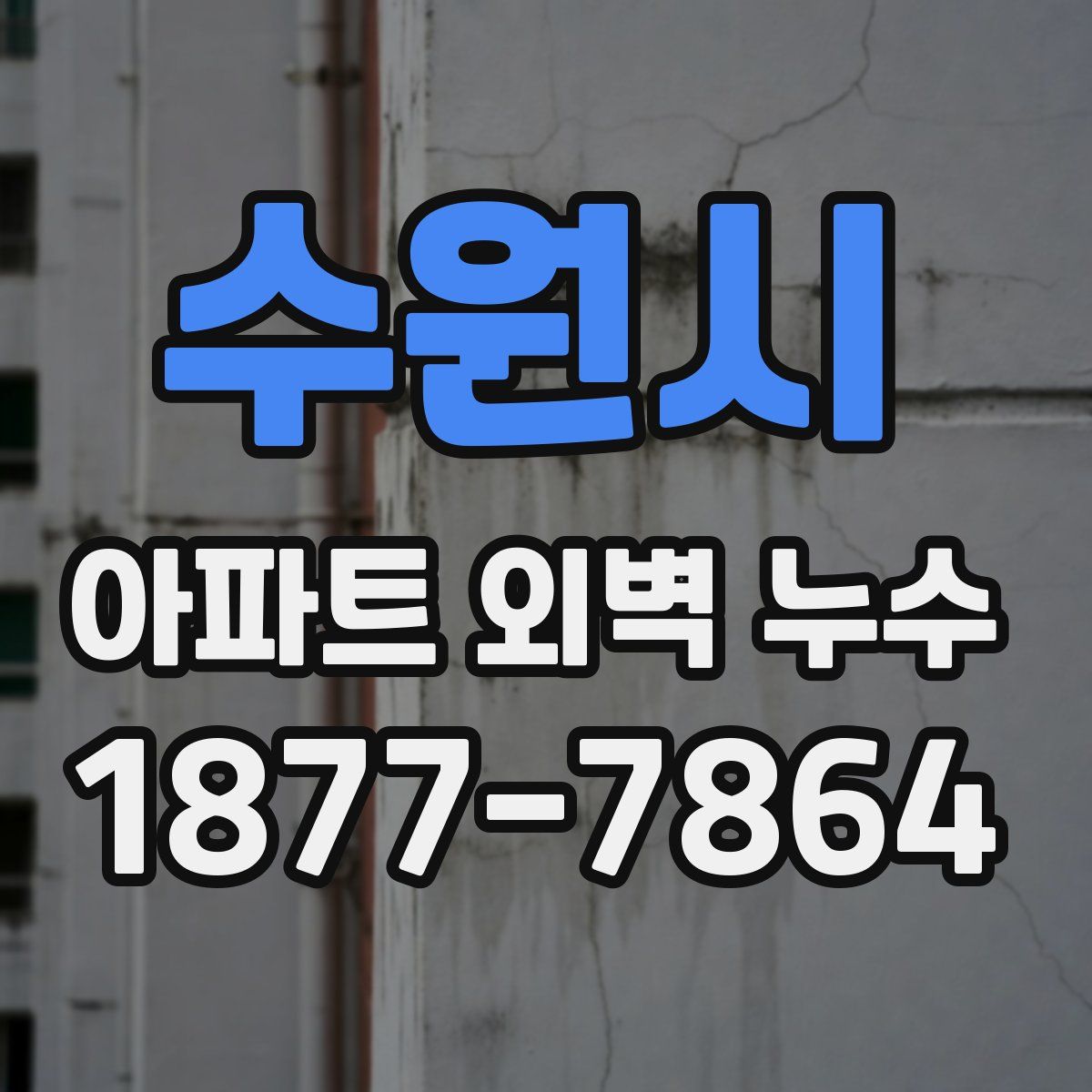 수원시 아파트 외벽 누수
