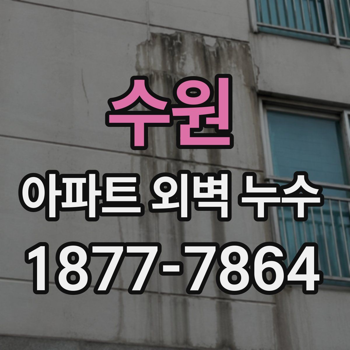 수원 아파트 외벽 누수