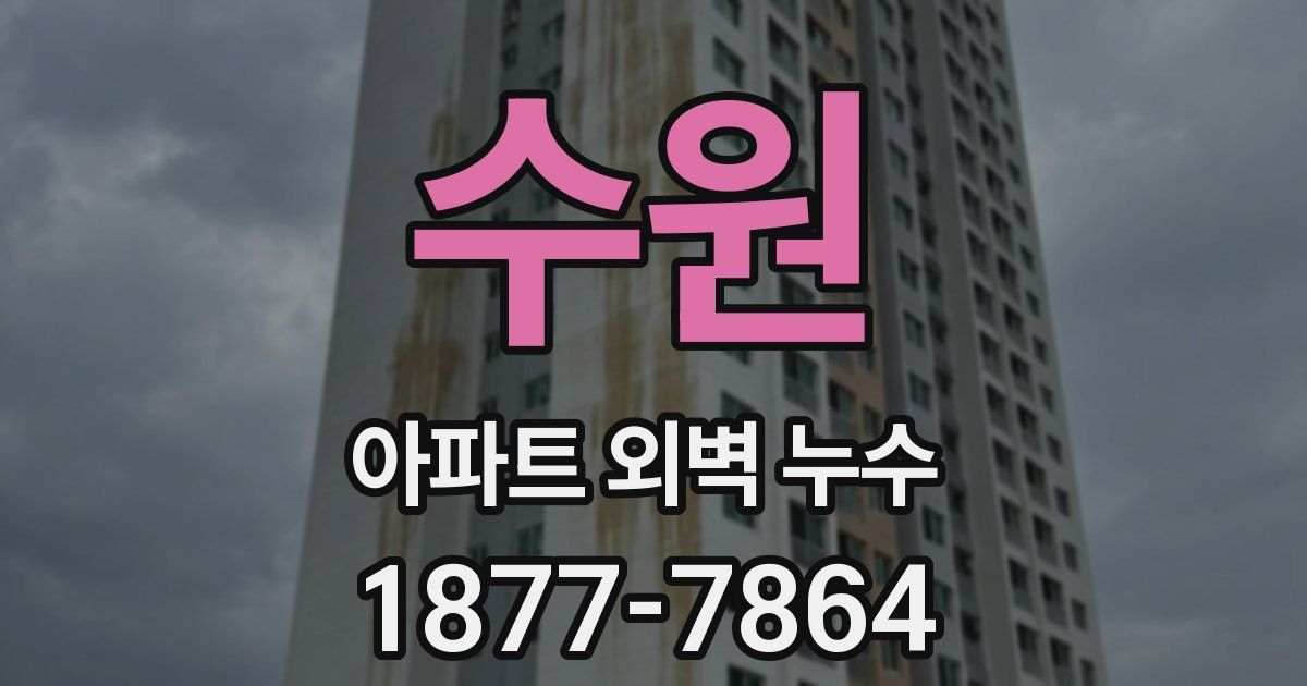 수원 아파트 외벽 누수