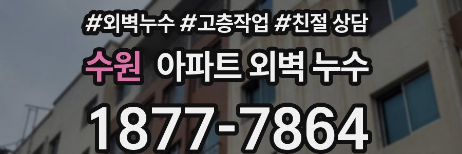 수원 아파트 외벽 누수
