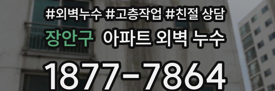 장안구 아파트 외벽 누수