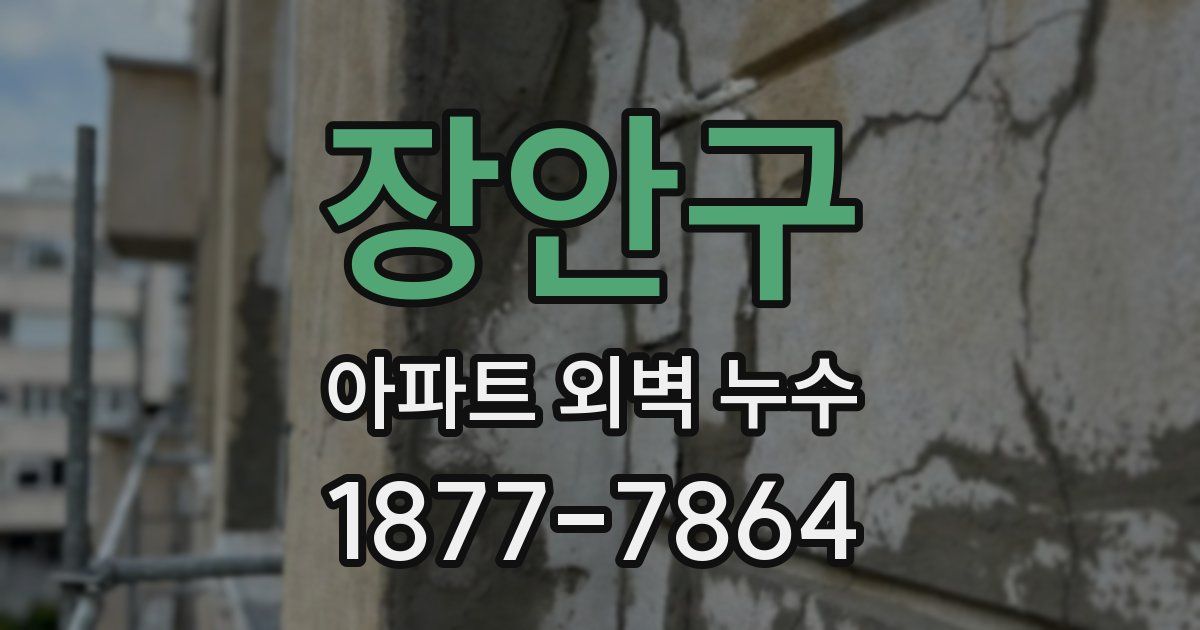 장안구 아파트 외벽 누수