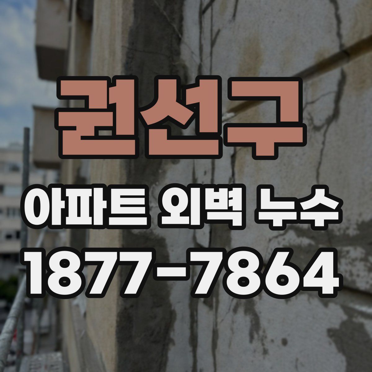 권선구 아파트 외벽 누수
