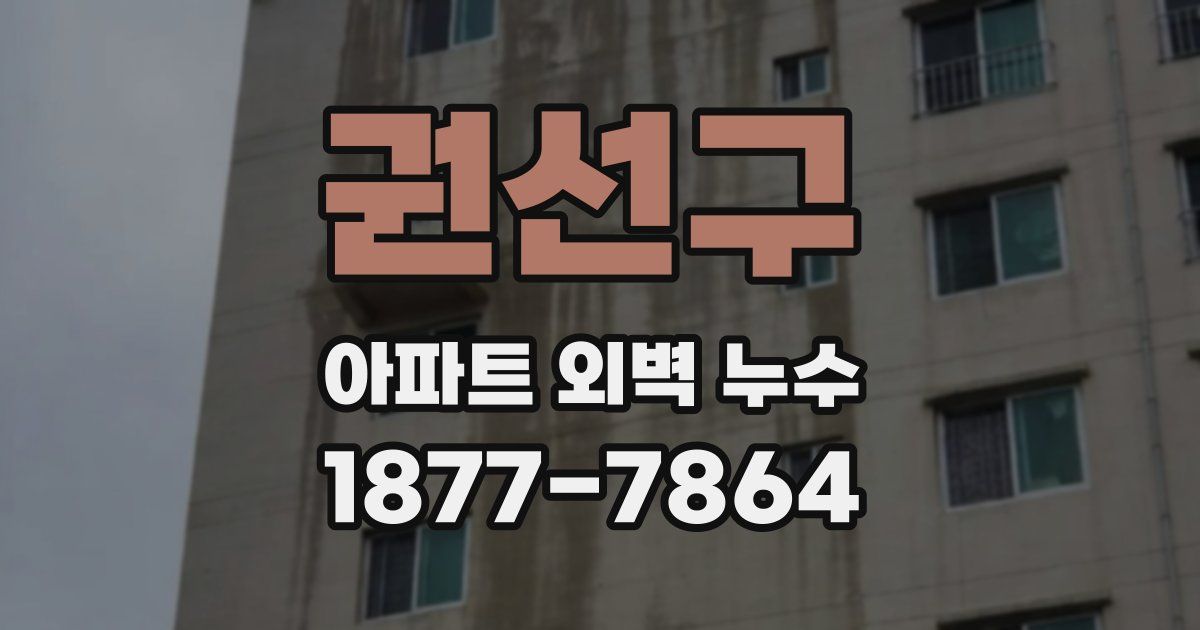 권선구 아파트 외벽 누수
