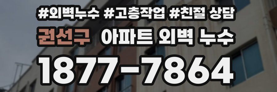권선구 아파트 외벽 누수