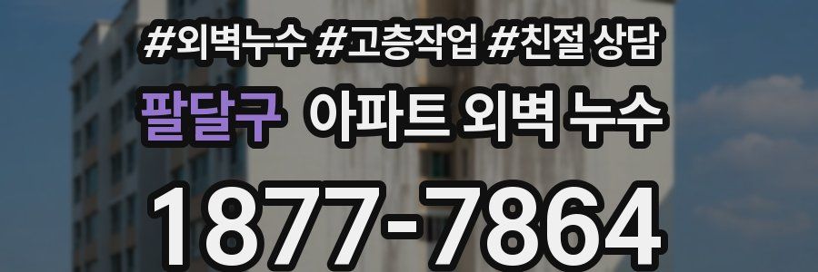 팔달구 아파트 외벽 누수