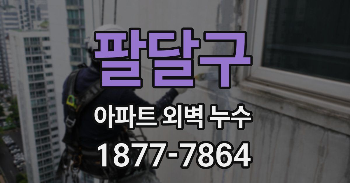 팔달구 아파트 외벽 누수