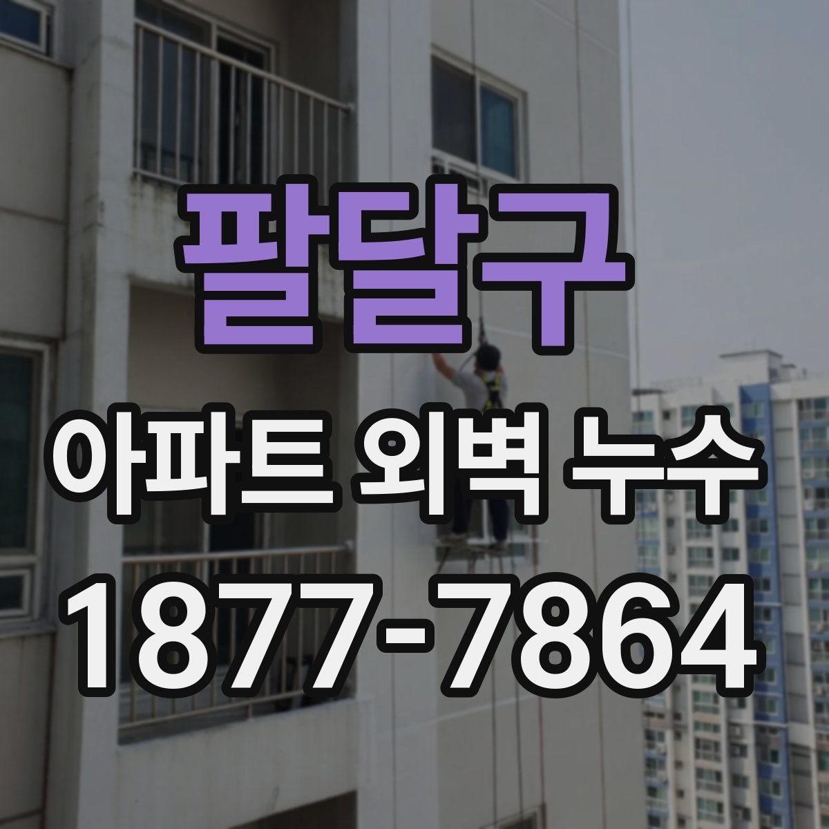 팔달구 아파트 외벽 누수