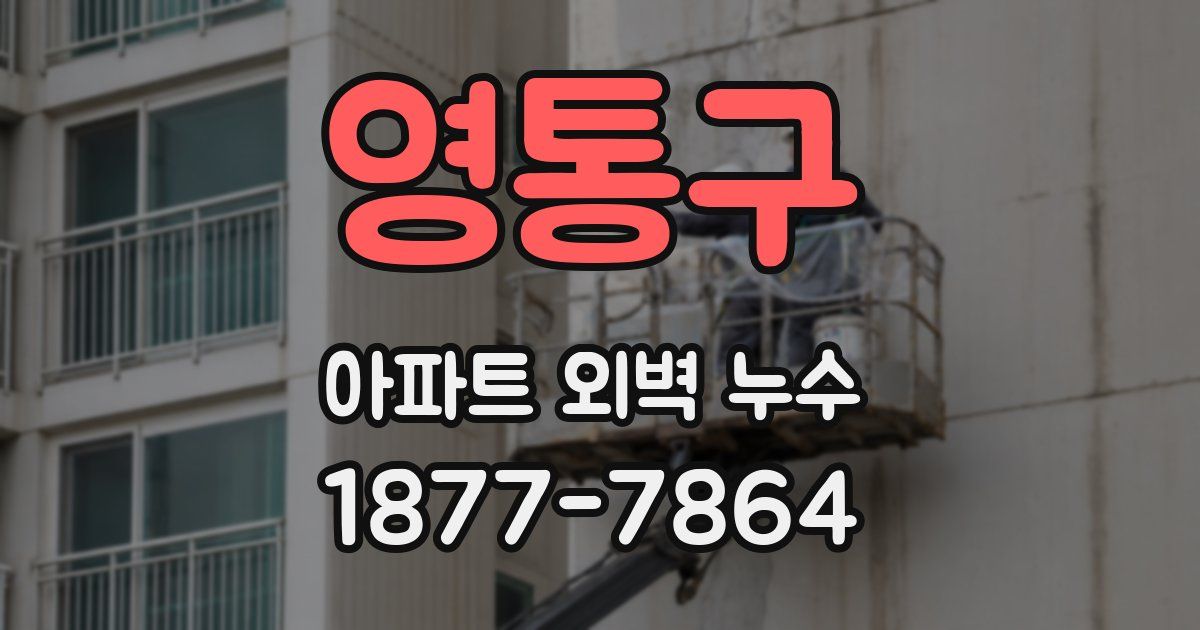 영통구 아파트 외벽 누수