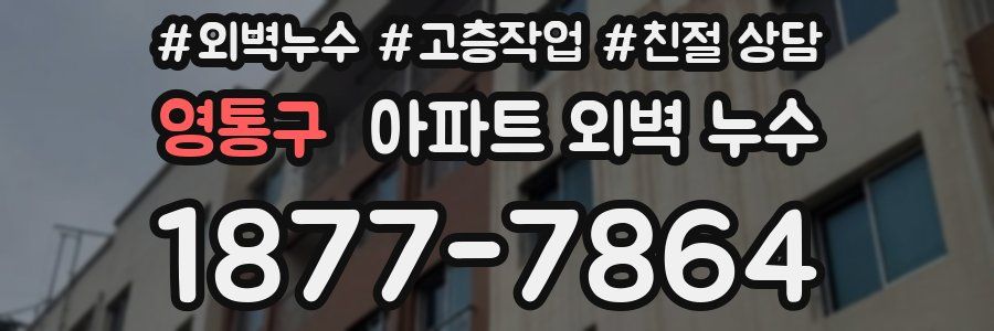 영통구 아파트 외벽 누수