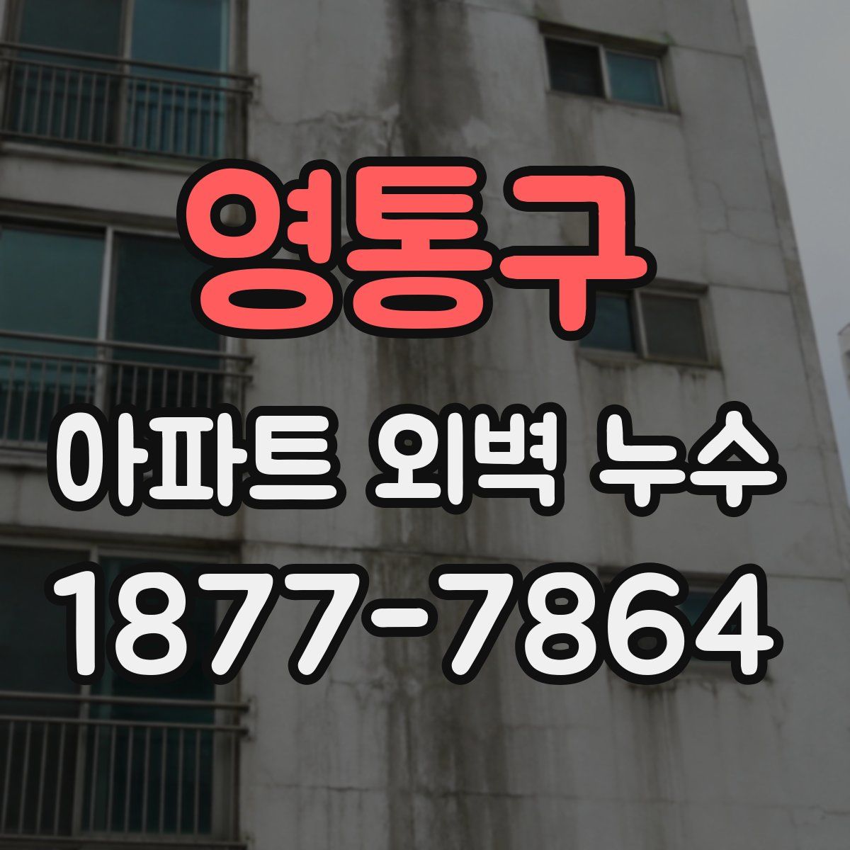 영통구 아파트 외벽 누수