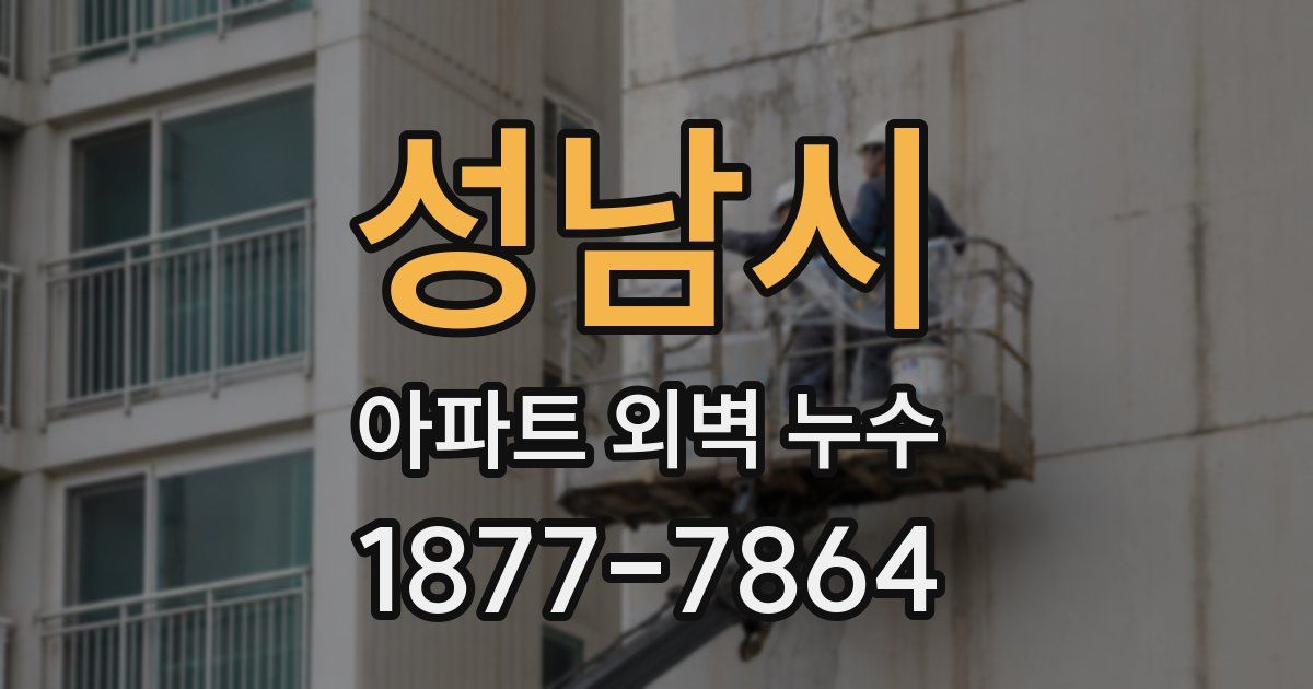 성남시 아파트 외벽 누수