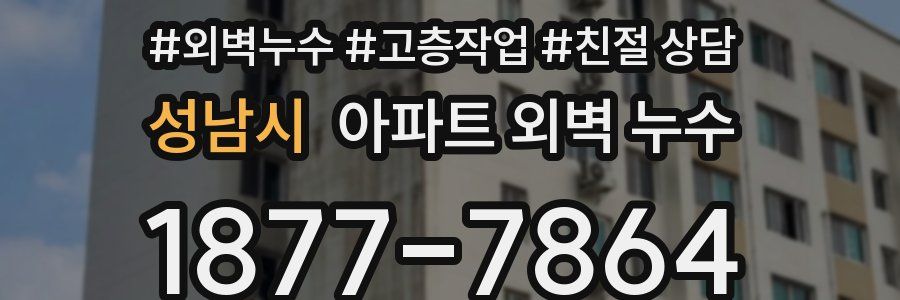성남시 아파트 외벽 누수