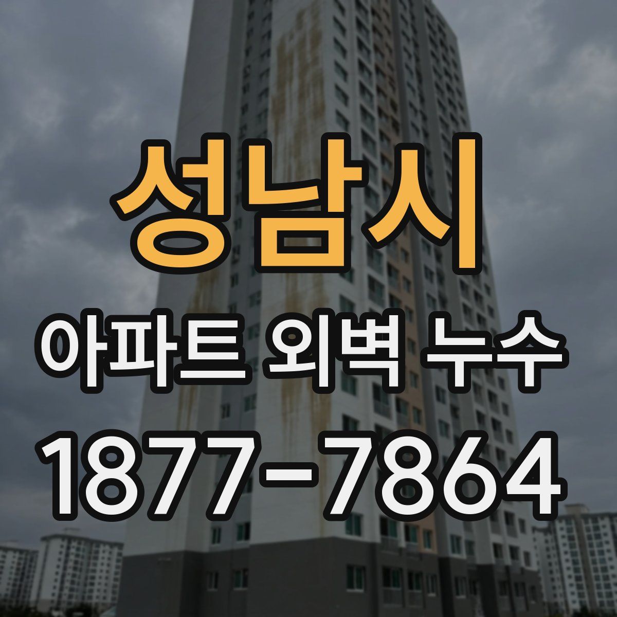 성남시 아파트 외벽 누수